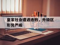 DB体育官方入口-皇家社会遭遇连败，升级区形势严峻