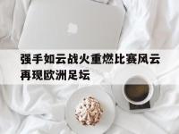 DB体育官方-强手如云战火重燃比赛风云再现欧洲足坛