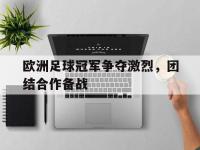 DB体育官方入口-欧洲足球冠军争夺激烈，团结合作备战