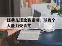 DB体育官网-经典足球比赛重现，球员个人能力受肯定