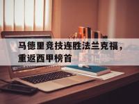 DB体育官方-马德里竞技连胜法兰克福，重返西甲榜首