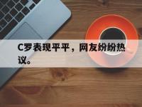 DB体育官网-C罗表现平平，网友纷纷热议。