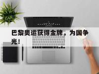 DB体育官方-巴黎奥运获得金牌，为国争光！