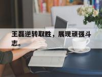 DB体育娱乐平台-王磊逆转取胜，展现顽强斗志。