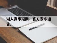DB体育官网-湖人赛事延期，官方发布通告。