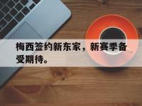 DB体育官网-梅西签约新东家，新赛季备受期待。