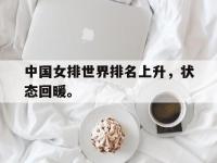 DB体育官方入口-中国女排世界排名上升，状态回暖。