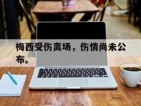 DB体育官方入口-梅西受伤离场，伤情尚未公布。