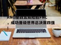 DB体育官方入口-RNG鏖战五局险胜FNC，成功晋级世界总决赛四强！