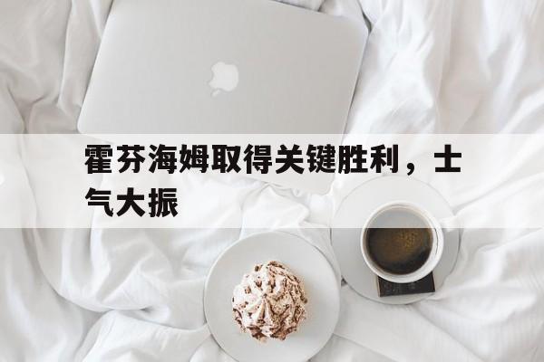 霍芬海姆取得关键胜利，士气大振